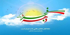 دهه-فجر-انقلاب-اسلامی
